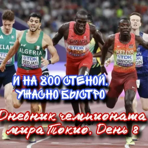 Дневник чемпионата мира Токио. День 8. Стена на 800 из 1:42. Чебет бьёт Кипьегон. Эстафеты безумны