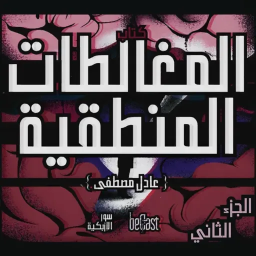 •| كتاب المغالطات المنطقية ج2 والأخير | سور الأزبكية |• || beCast || ~ الحلقة الثانية