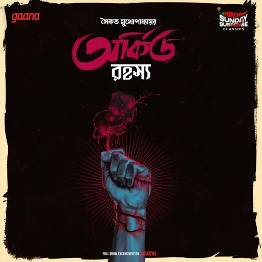 বুধোদা - অর্কিড রহস্য