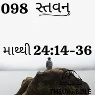 Gujarati Bible Study 098 Matthew 24:14-36 ગુજરાતી WRT India સ્તવન