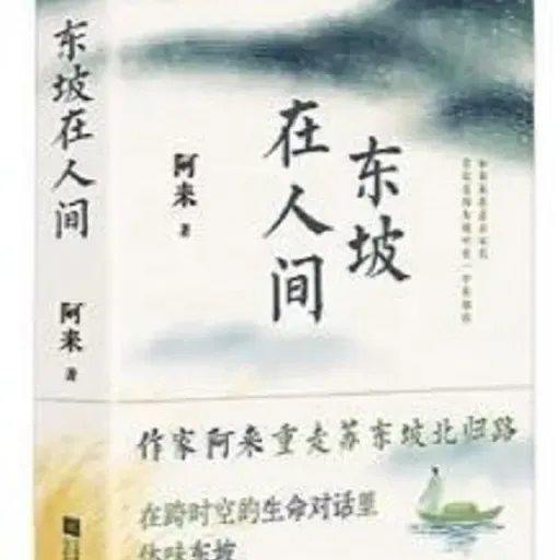 阿来《东坡在人间》