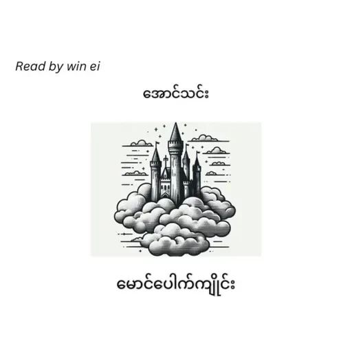 အောင်သင်း - မောင်ပေါက်ကျိုင်း (ဝတ္ထုတို)