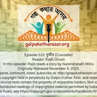 কুমীর (Crocodile)