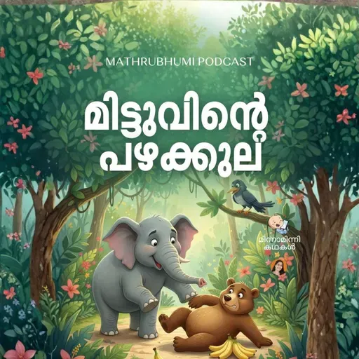 മിട്ടുവിൻ്റെ പഴക്കുല | മിന്നാമിന്നിക്കഥകൾ | Podcast