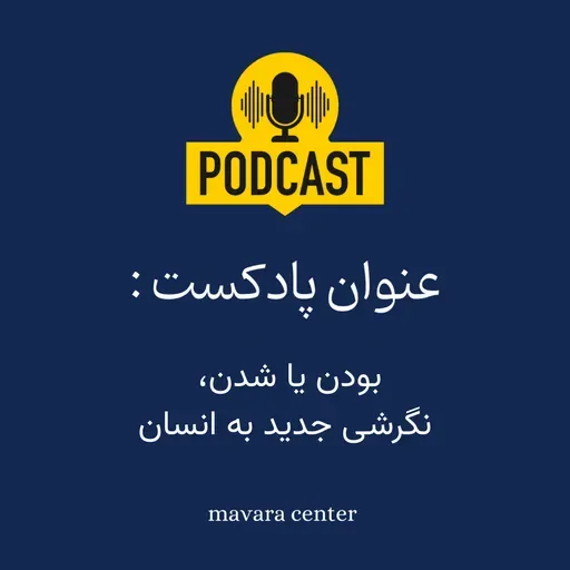 پادکست شماره 76: بودن یا شدن - نگرشی جدید به انسان