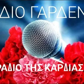 ΡΑΔΙΟ ΓΑΡΔΕΝΙΑ