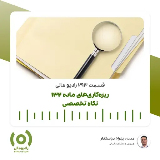 رادیو مالی 293: ریزه‌کاری‌های ماده 132 | نگاه تخصصی روی جزییات