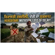 ਇੰਤਕਾਲ ਨਾ ਕਰਵਾਇਆ ਤਾਂ ਕੀ ਹੋਵੇਗਾ? ⚠️ ਜ਼ਮੀਨ ਖੋ ਸਕਦੇ ਹੋ!