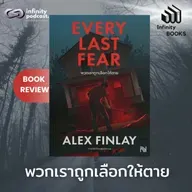 Every Last Fear พวกเราถูกเลือกให้ตาย | Infinity Books EP.230