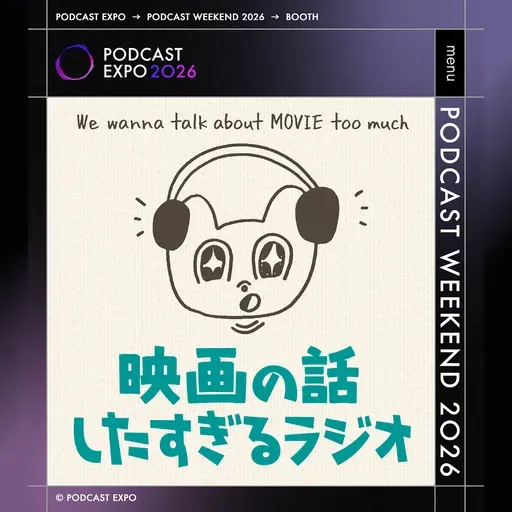 【告知】5/10(日)Podcast Weekend出ます！＆5/9(土)映画の話したすぎるBAR東京やります！