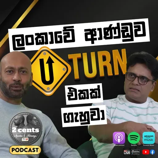 2 Cents Episode 7 | ලංකාවේ ආණ්ඩුව U Turn එකක් ගැහුවා