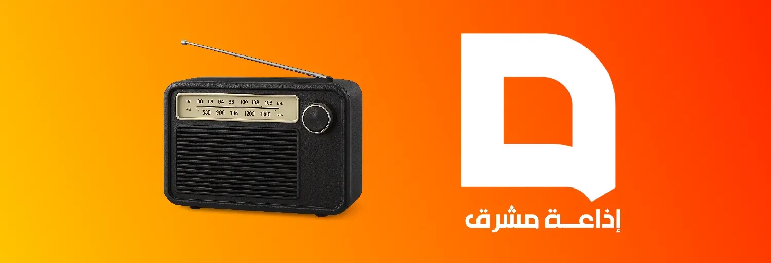 إذاعة مشرق - Mashreq Radio