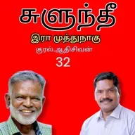 "சுளுந்தீ32(நாவல்) எழுதியவர்.எழுத்தாளர். திரு.இரா.முத்துநாகு குரல்.ஆதிசிவன் அபிஷேகப்பாக்கம்.  பாண்டிச்சேரி .தொடர்பு எண்.9360746310.