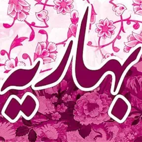 بهاریه