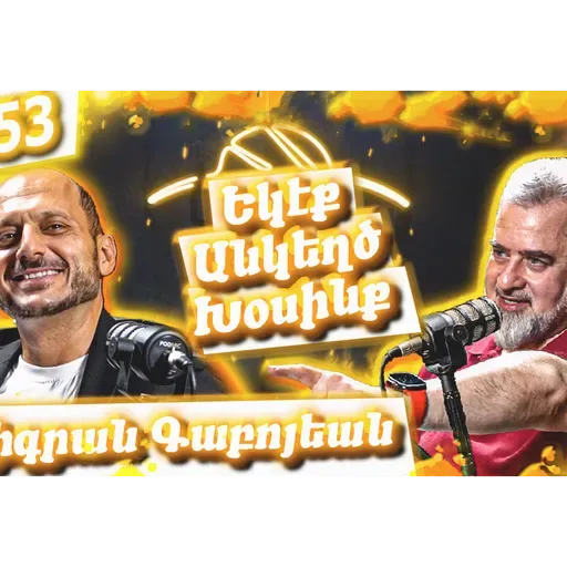 Եկէք Անկեղծ Խօսինք #53 | Տիգրան Գաբոյեան. Հալէպ, Արեւմտահայ Գրականութիւն, Սփիւռքի «Անորոշութիւն»