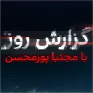 گزارش روز با مجتبا پورمحسن: نفس حمله دوم اسرائیل پشت گردن خامنهای
