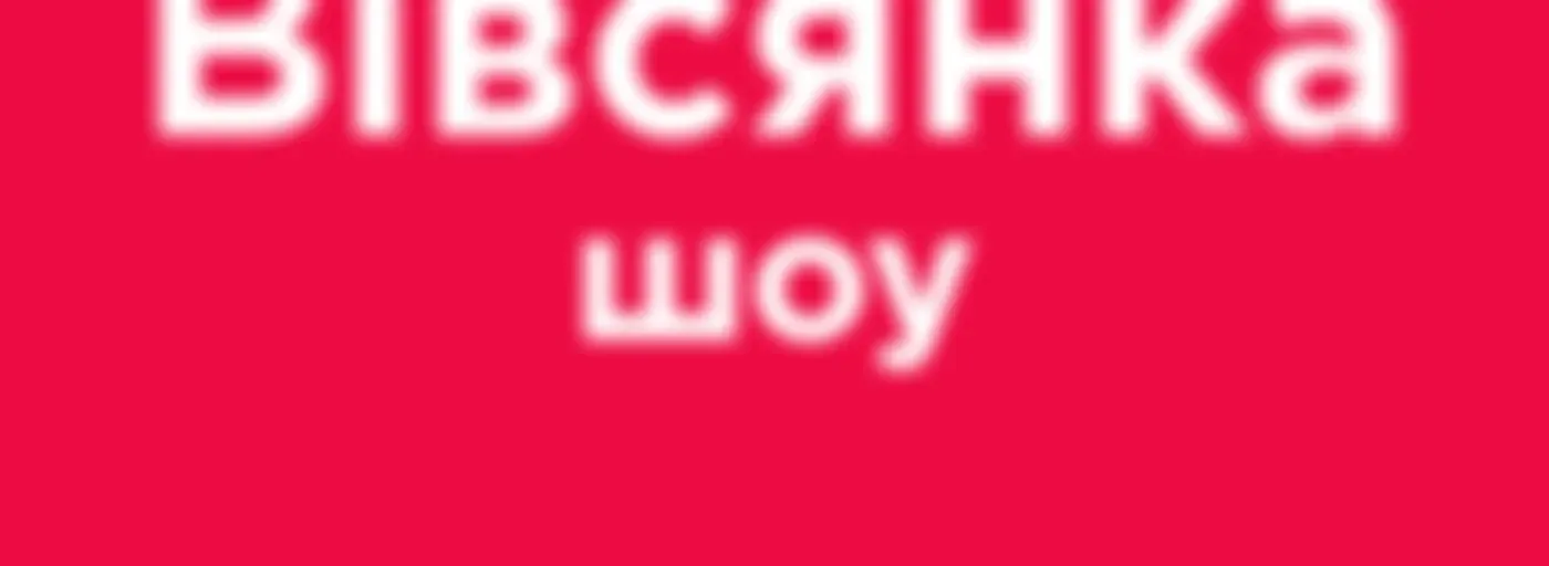 Вівсянка-шоу на Мелодія FM