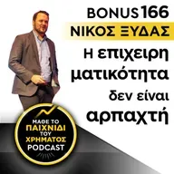 Bonus 166: ΝΙΚΟΣ ΞΥΔΑΣ - Η επιχειρηματικότητα δεν είναι αρπαχτή