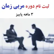 ثبت نام دوره مربی زمان - کوچ لایف