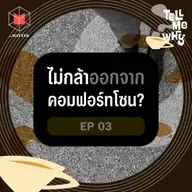 ทำไมเราไม่กล้า…ออกจากคอมฟอร์ทโซน? | Tell Me Why EP3