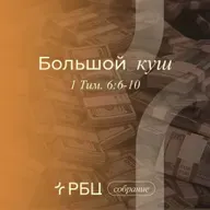 Большой куш