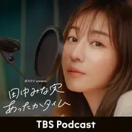 「田中みな実、失ってしまったものに気付く」2026年2月28日放送：ふかわりょうさんゲスト回