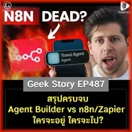 สรุปครบจบ Agent Builder vs n8n/Zapier ใครจะอยู่ ใครจะไป? | Geek Story EP487
