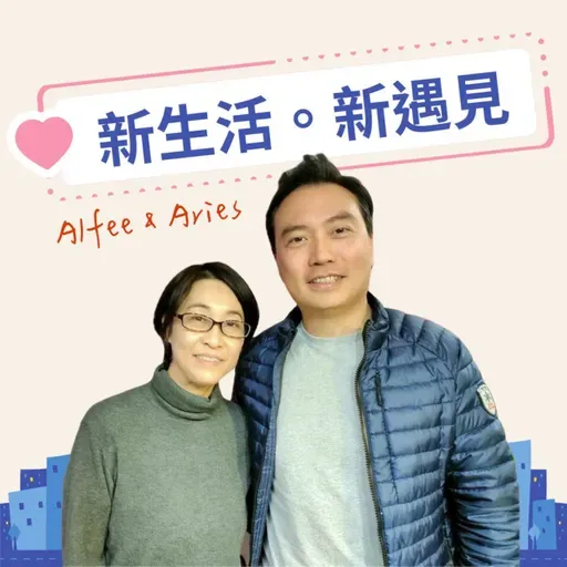 20251212_新生活。新遇見_EP41