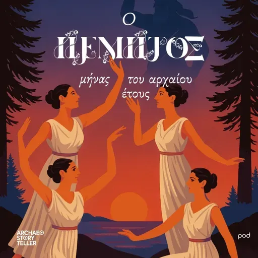 Ο πέμπτος μήνας του αρχαίου έτους