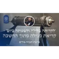 פרשת תצווה-פורים • 'לקרותה בלילה ולשנותה ביום' - קריאת מגילה מתוך החשכה