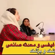 مصاحبه با دکتر فاطیما فیضی. ودکتر محدثه صانعی