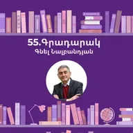 Գրադարակ. Մի՛ վախեցիր. Գնել Նալբանդյան
