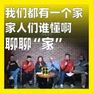 232.我们都有一个家，家人们谁懂啊：聊聊“家”