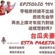 954. 零程度時講不出話,應該先自學,再去上課,才有能力對話,這樣想對嗎?