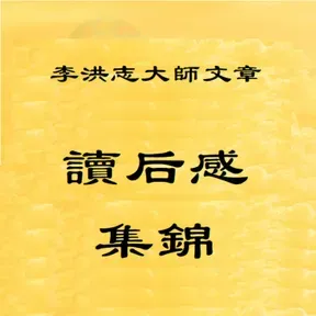 音频：读后感集锦