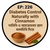 EP- 226|  Diabetes Control Naturally with Cinnamon | ডায়াবেটিস কমানোর সহজ উপায় দারচিনি দিয়ে| wellness podcast