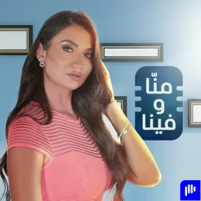 منّا وفينا | Menna w Fina