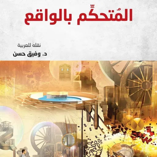 المتحكم بالواقع