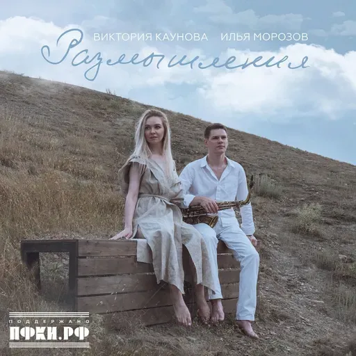 Victoria Kaunova & Илья Морозов • Размышления © 2025 Butman Music #vocaljazz #rusjazz