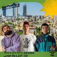 اندل و ولد موسى | ارشفة الموسيقى العربية القديمة من الغرب | بوكاست والله مياو #59
