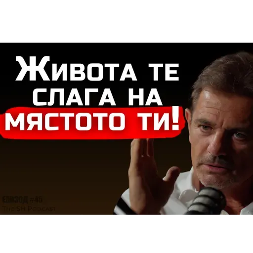 Христо Попов - Искаш ли дъщерите ти да се оженят за мъж като теб? | SH Podcast LIVE #45