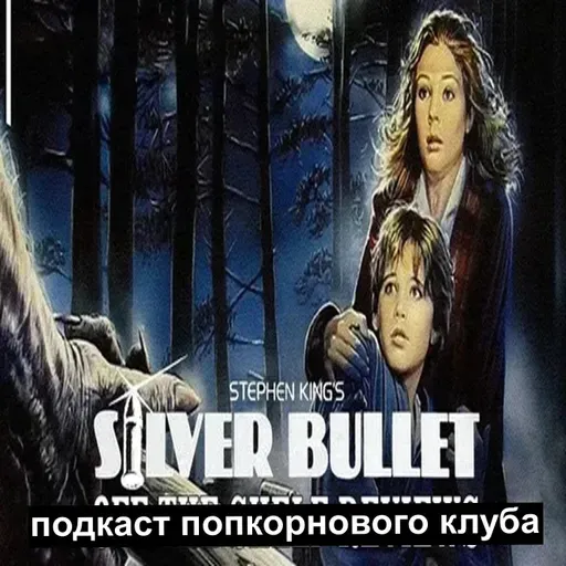 Серебряная пуля - Попкорновый клуб