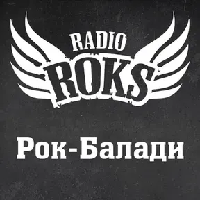 Радіо Roks Рок-Балади
