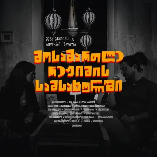 მოსამართლე რეჟიმის სამსახურში