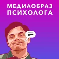 Медиаобраз психолога