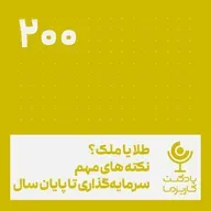 ۲۰۰. طلا یا ملک؟ نکته‌های مهم سرمایه‌گذاری تا پایان سال