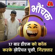 डीएम को पूरे दिन फोन करने वाला एक कार्यक्रम में शायरी सुनाते पाया गया | भौंचक