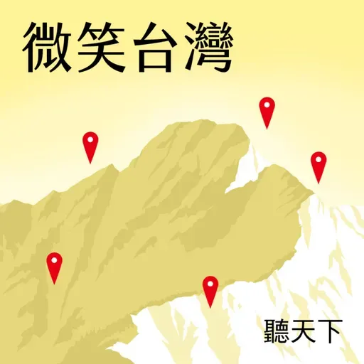 【微笑台灣Ep.165】100碗看見台東 從風土到餐桌的美味地圖