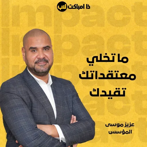 ما تخلي معتقداتك تقيدك