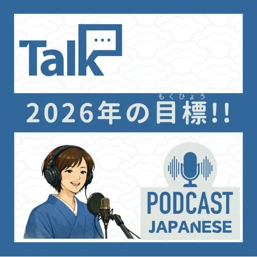 🌸533:【2026年】今年の目標！新年の抱負（ほうふ）！〈日本語聴解 일본어 Japanese Podcast〉